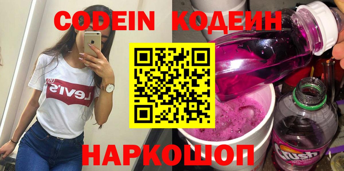 Кодеиновый сироп Lean Purple Drank  Вход с VPN  Кодеин Purple Drank  Свободный 